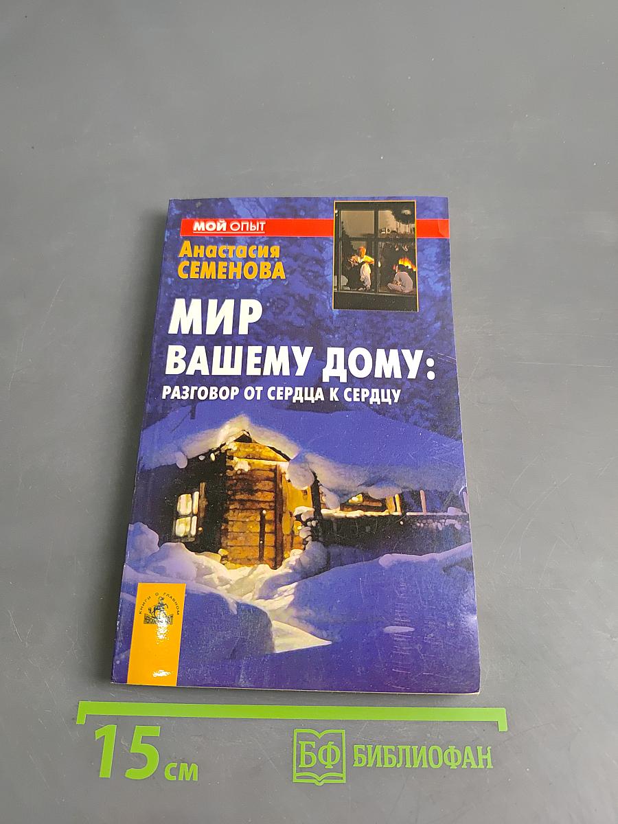 Мир вашему дому: Разговор от сердца к сердцу