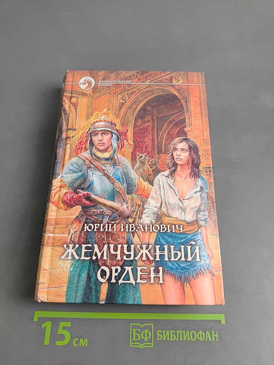 Жемчужный орден