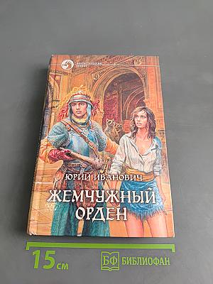Жемчужный орден