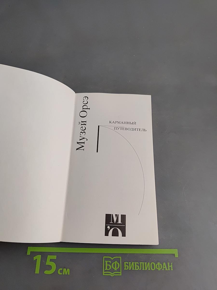 Музей Орсе. Карманный путеводитель