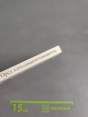 Музей Орсе. Карманный путеводитель