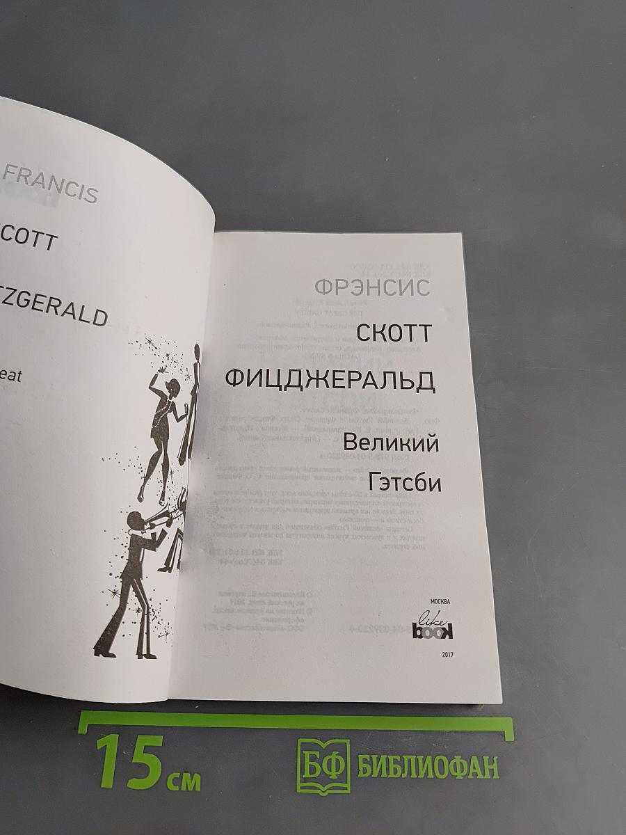 Великий Гэтсби