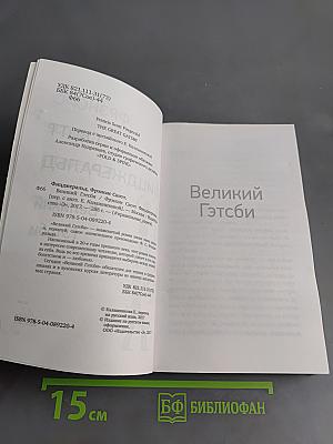 Великий Гэтсби