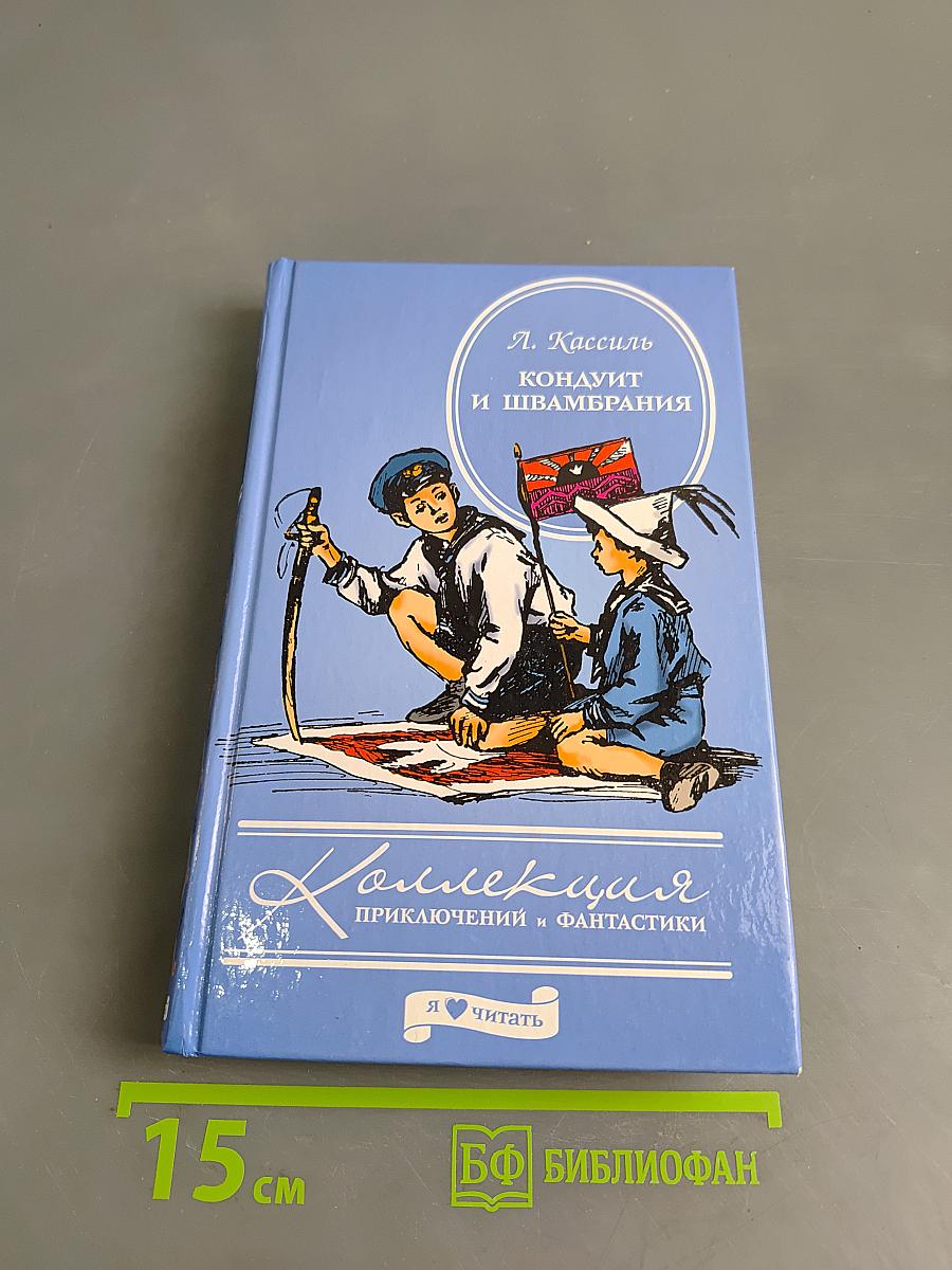 Кондуит и Швамбрания