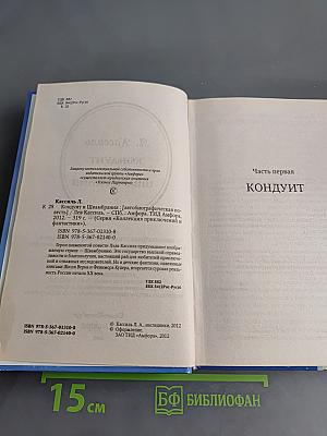 Кондуит и Швамбрания