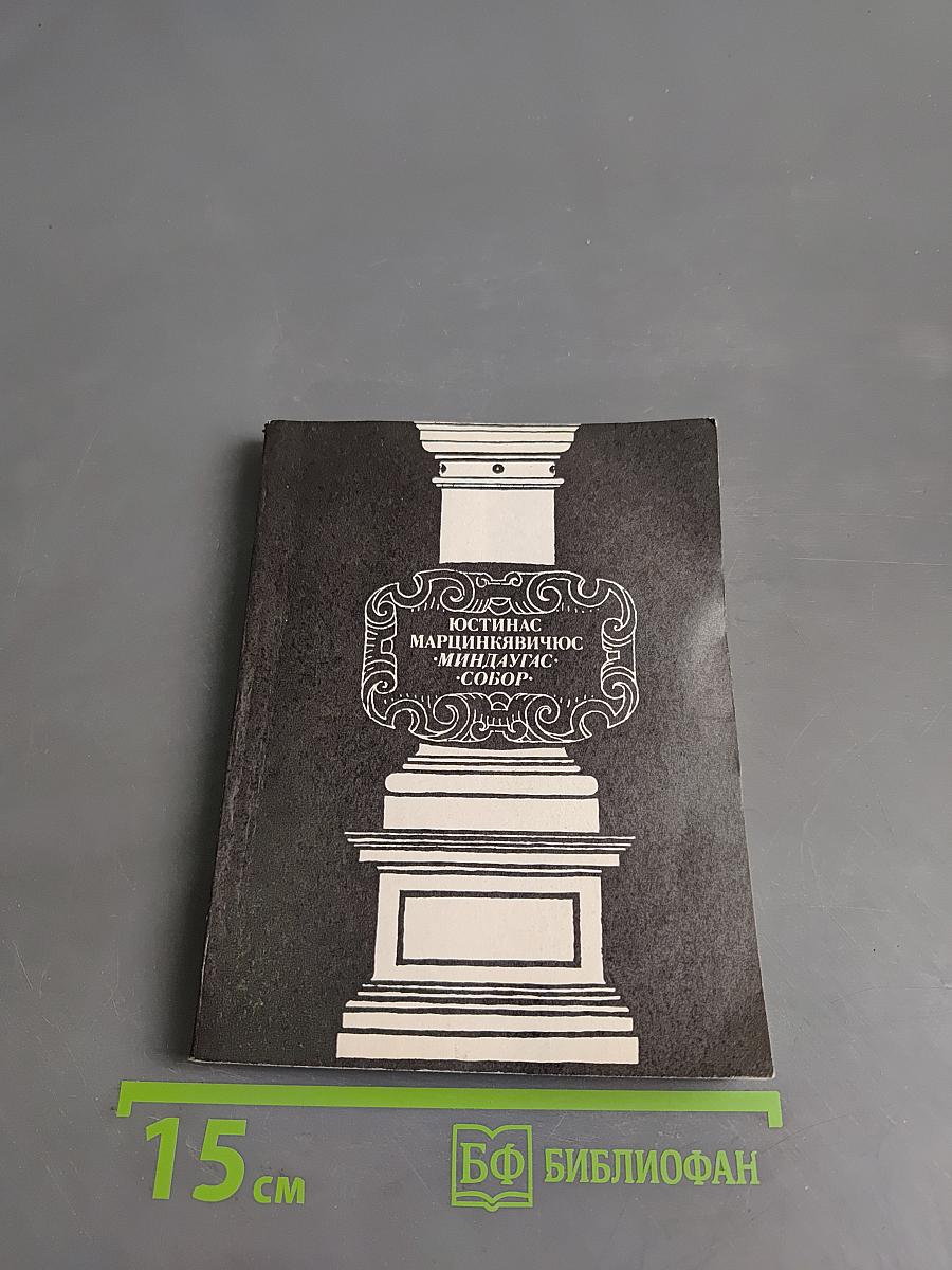 Миндаугас. Собор