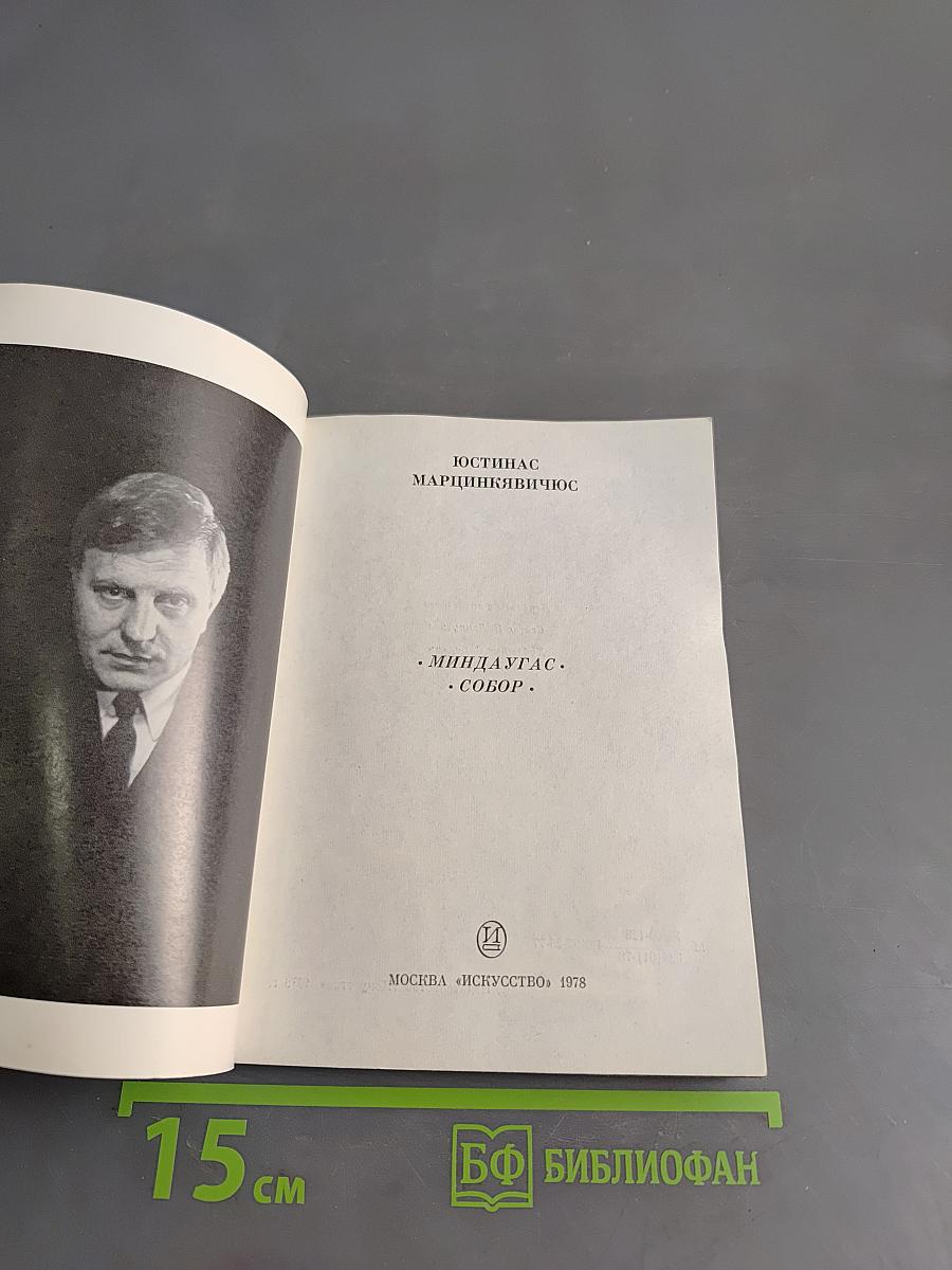Миндаугас. Собор