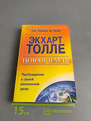 Новая Земля. Пробуждение к своей жизненной цели