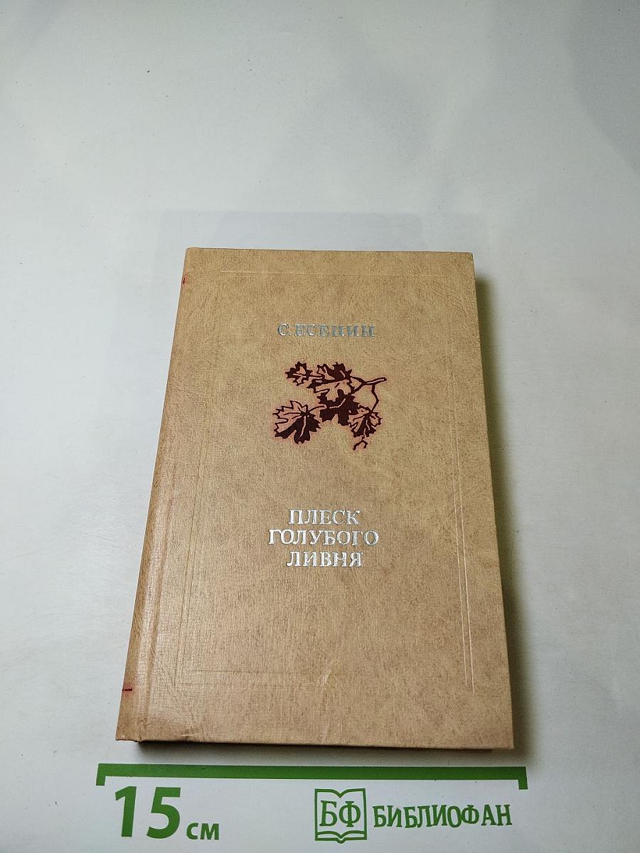 Плеск голубого ливня