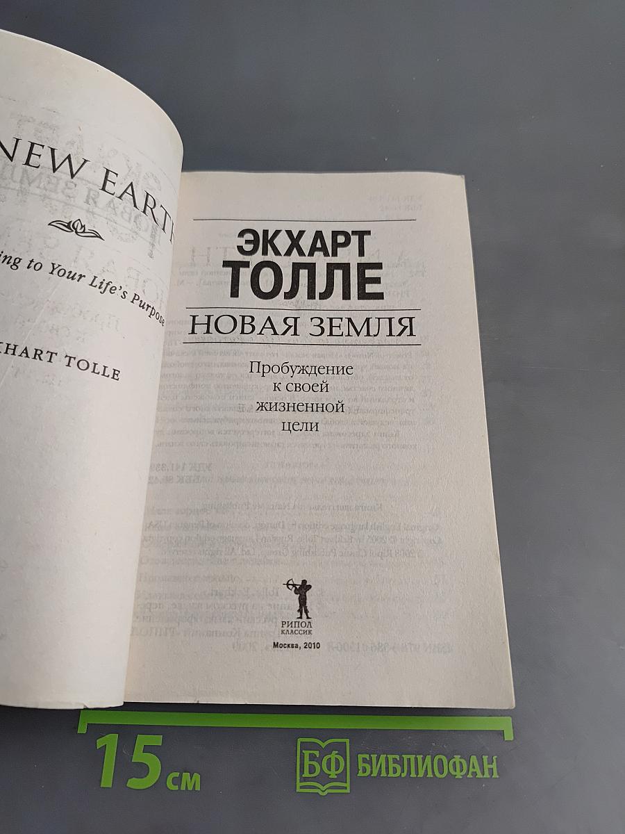 Новая Земля. Пробуждение к своей жизненной цели
