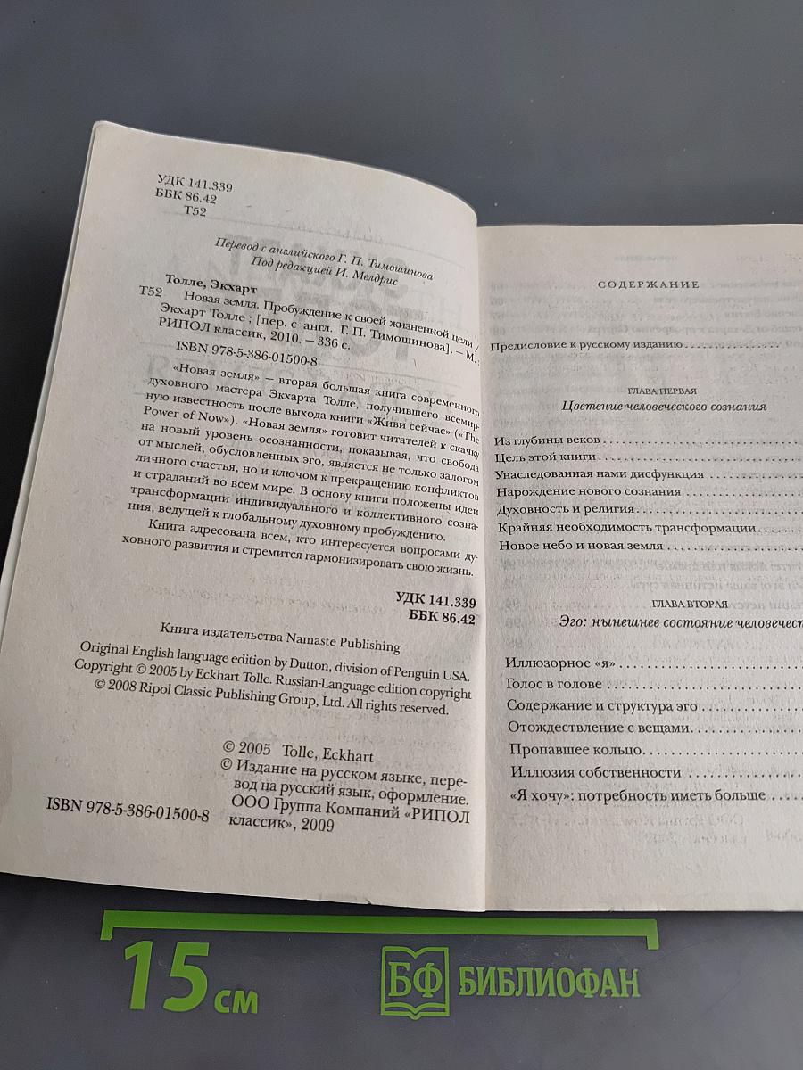 Новая Земля. Пробуждение к своей жизненной цели