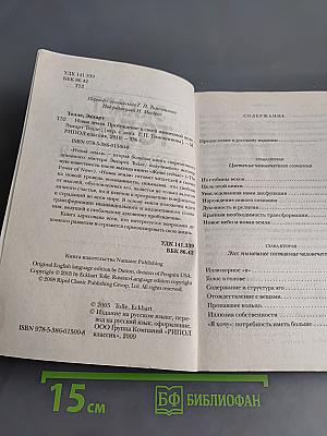 Новая Земля. Пробуждение к своей жизненной цели