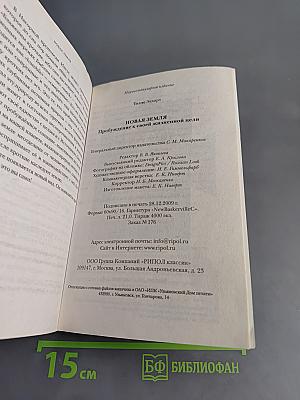 Новая Земля. Пробуждение к своей жизненной цели