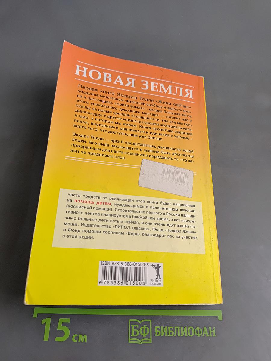 Новая Земля. Пробуждение к своей жизненной цели