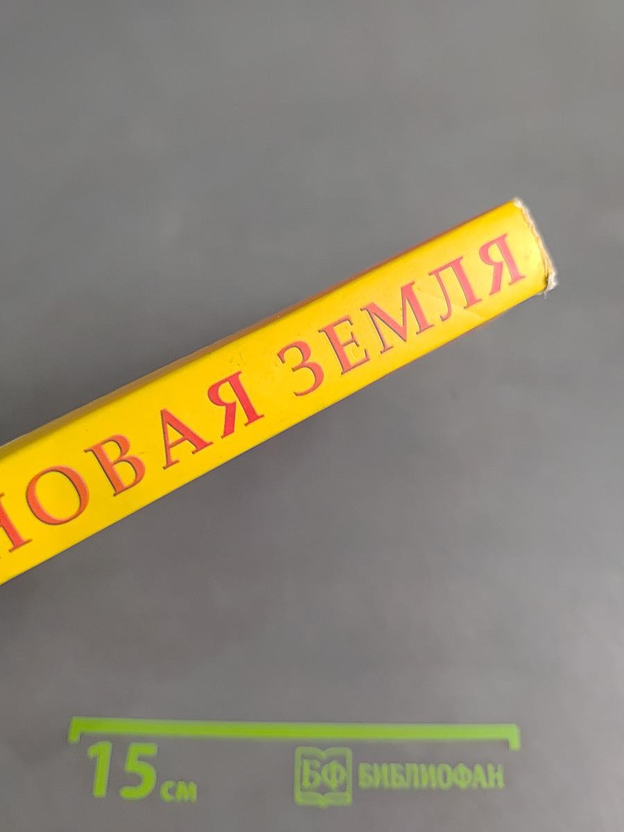 Новая Земля. Пробуждение к своей жизненной цели