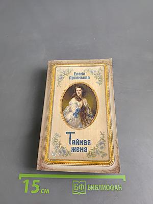 Тайная жена