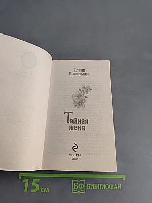 Тайная жена