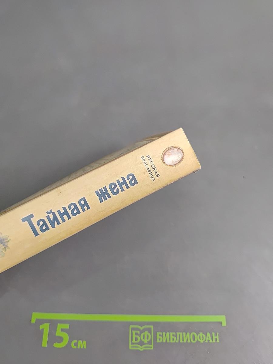 Тайная жена