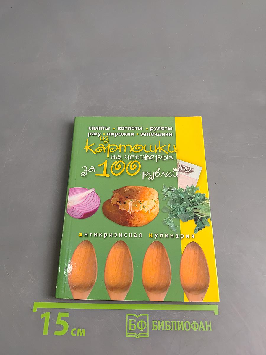 Блюда из картошки на четверых за 100 рублей