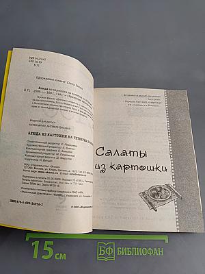 Блюда из картошки на четверых за 100 рублей