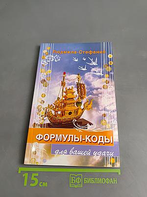 Формулы-коды для вашей удачи