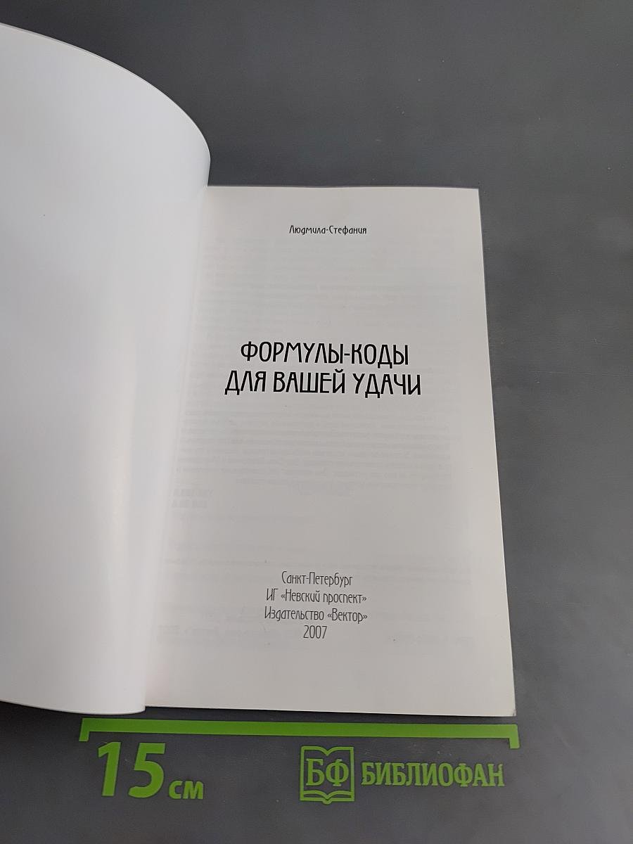 Формулы-коды для вашей удачи