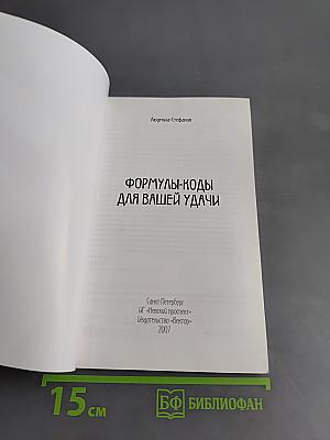Формулы-коды для вашей удачи
