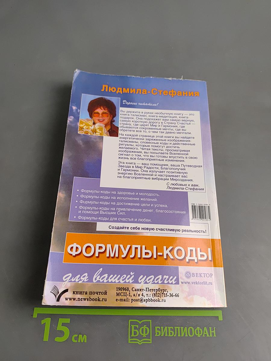 Формулы-коды для вашей удачи