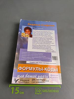Формулы-коды для вашей удачи