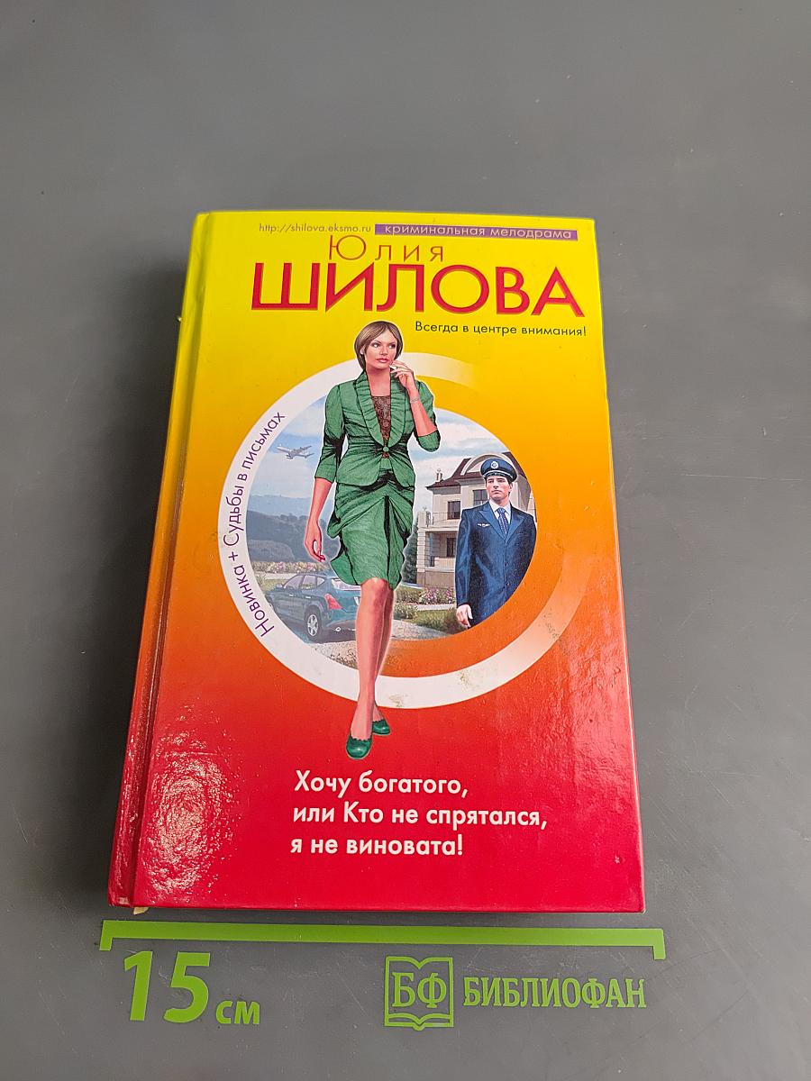 Хочу богатого, или Кто не спрятался, я не виновата!