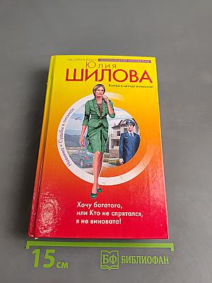 Хочу богатого, или Кто не спрятался, я не виновата!