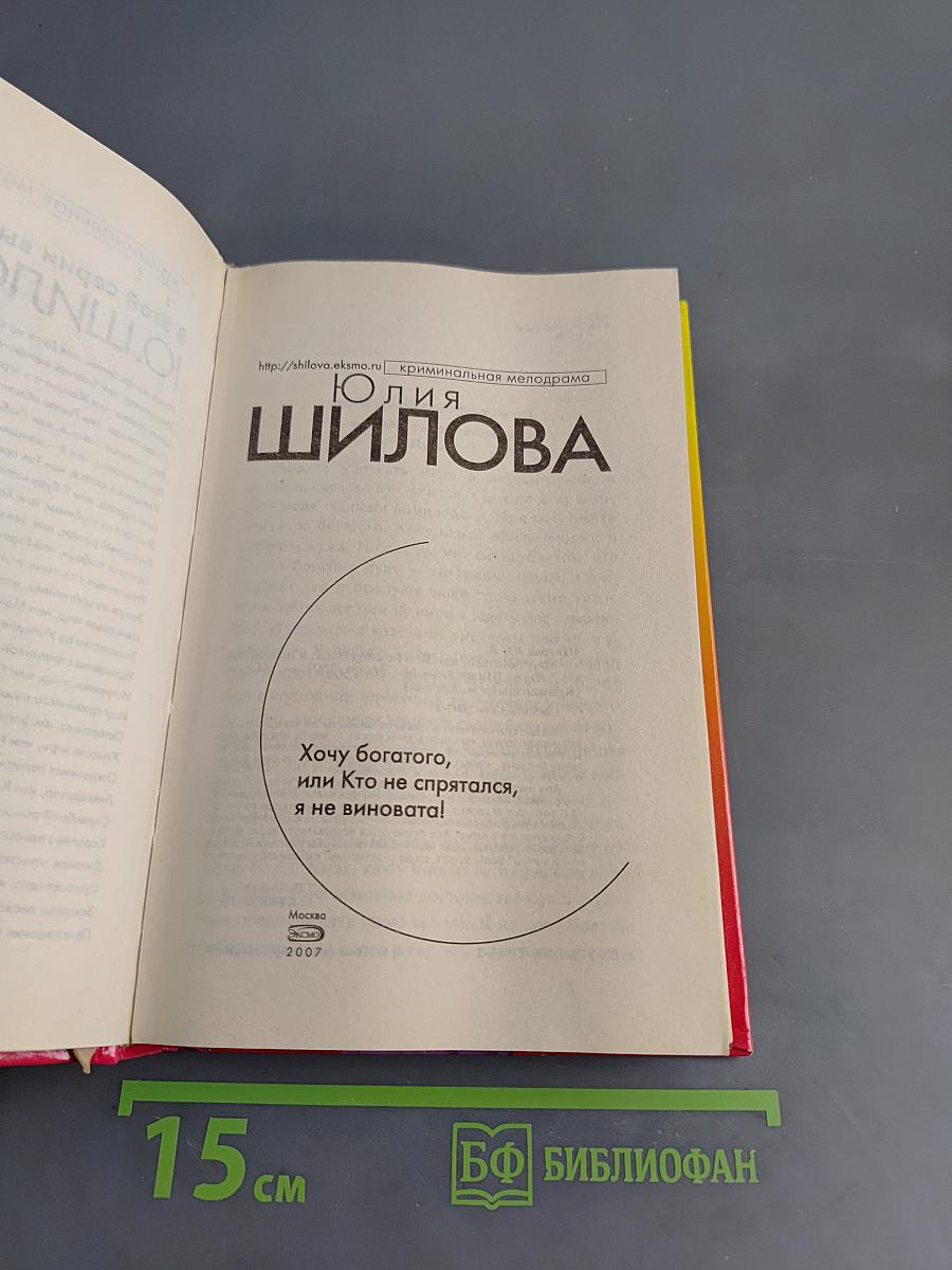 Хочу богатого, или Кто не спрятался, я не виновата!