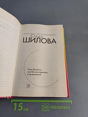 Хочу богатого, или Кто не спрятался, я не виновата!