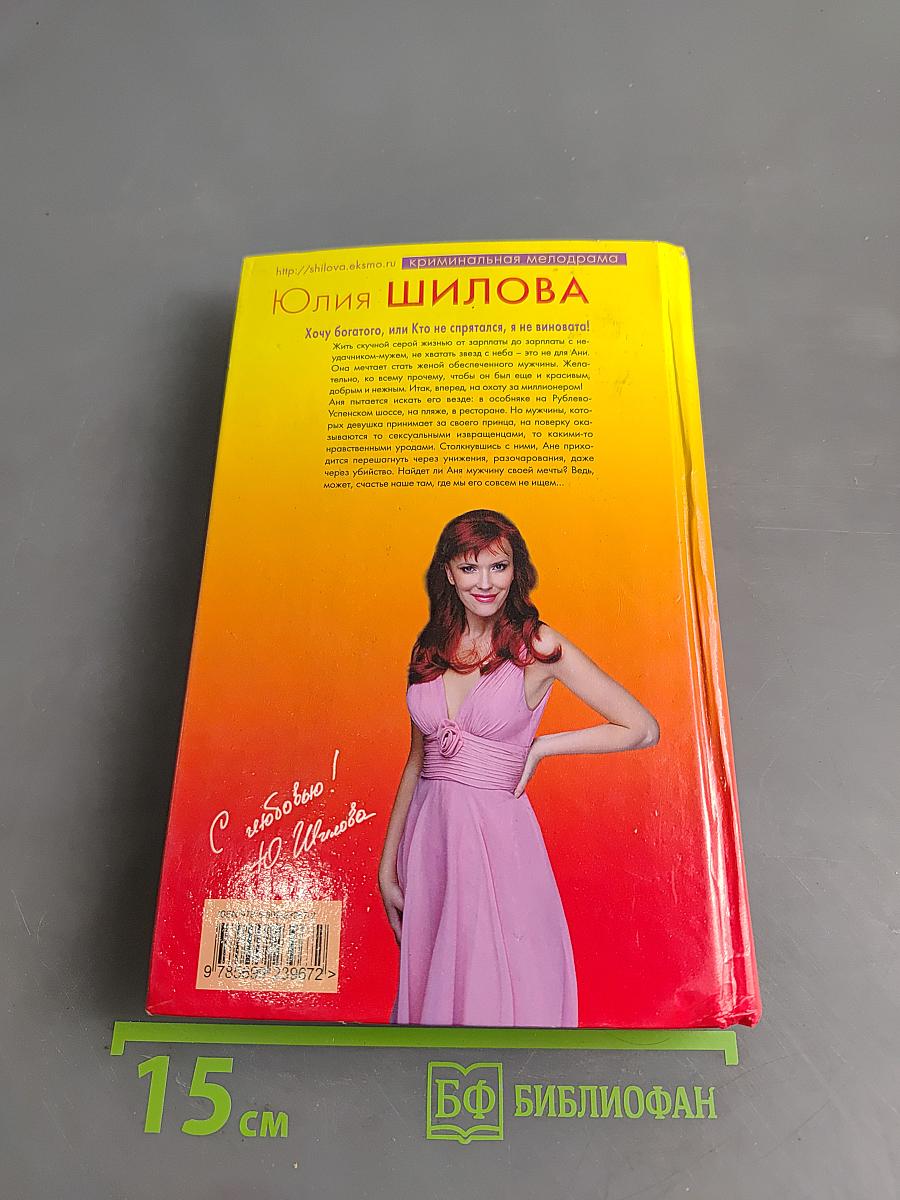 Хочу богатого, или Кто не спрятался, я не виновата!