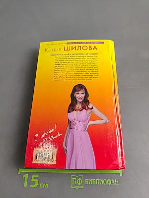 Хочу богатого, или Кто не спрятался, я не виновата!