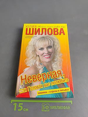 Неверная, или Готовая вас полюбить
