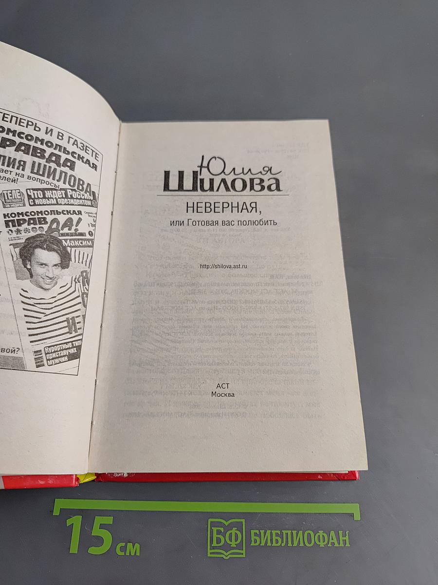 Неверная, или Готовая вас полюбить