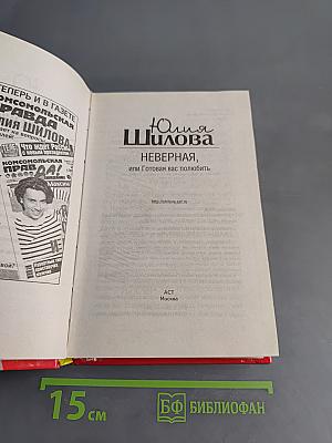Неверная, или Готовая вас полюбить