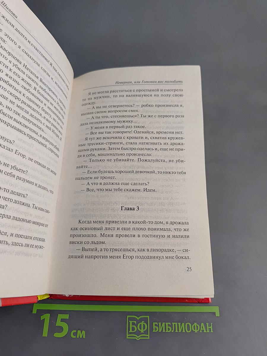 Неверная, или Готовая вас полюбить