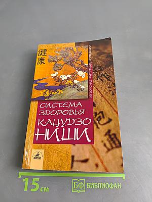 Система здоровья Кацудзо Ниши. Избранное