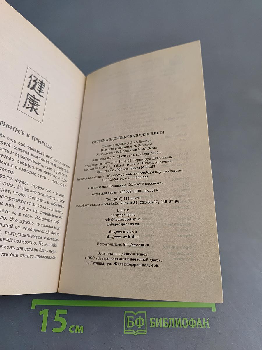 Система здоровья Кацудзо Ниши. Избранное