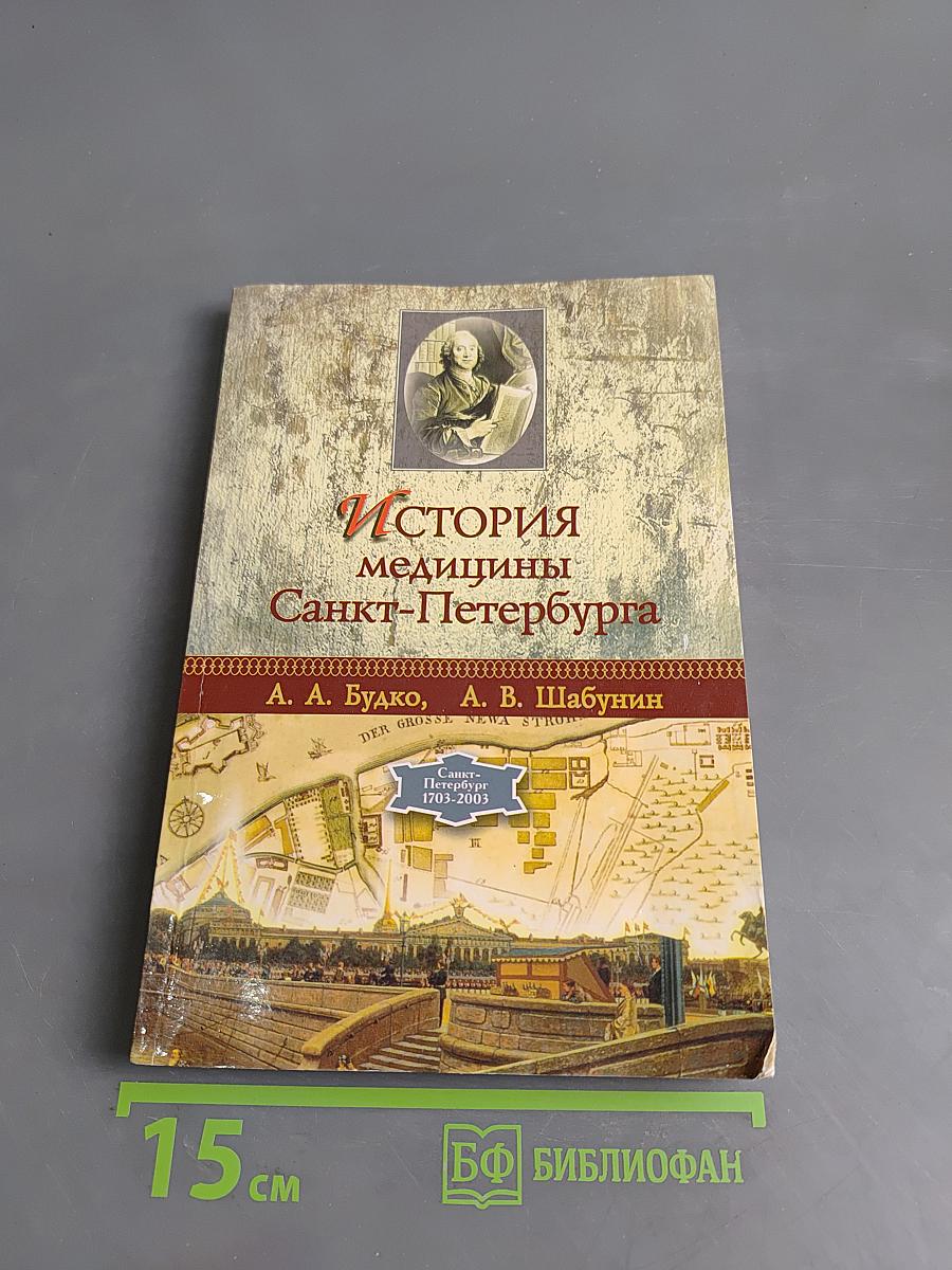 История медицины Санкт-Петербурга