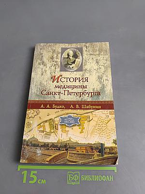 История медицины Санкт-Петербурга