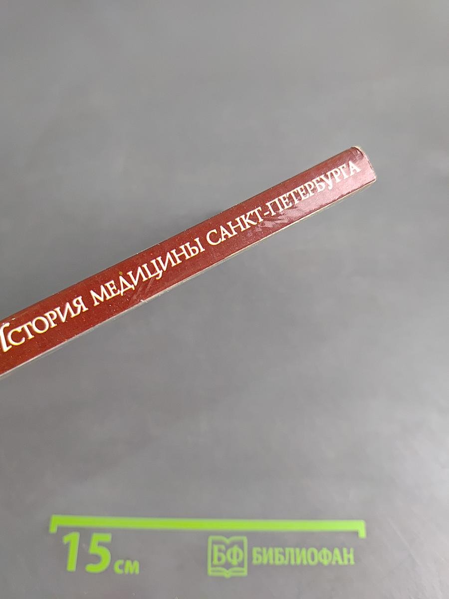 История медицины Санкт-Петербурга