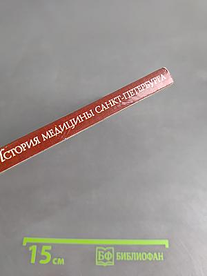 История медицины Санкт-Петербурга