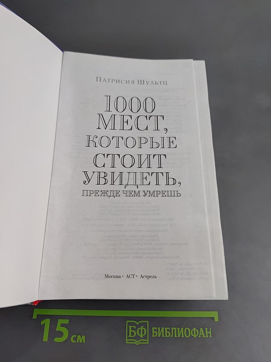 1000 мест, которые стоит увидеть, прежде чем умрешь. Путеводитель вокруг света