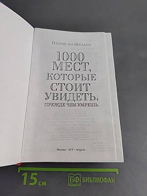 1000 мест, которые стоит увидеть, прежде чем умрешь. Путеводитель вокруг света