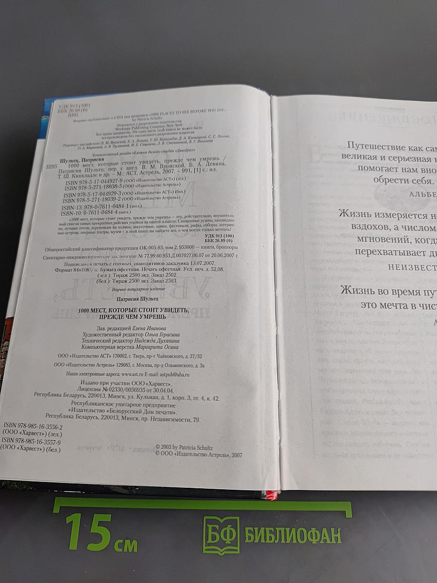 1000 мест, которые стоит увидеть, прежде чем умрешь. Путеводитель вокруг света