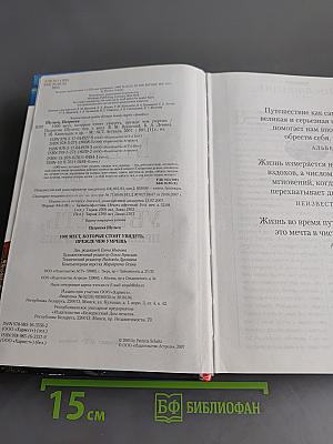 1000 мест, которые стоит увидеть, прежде чем умрешь. Путеводитель вокруг света