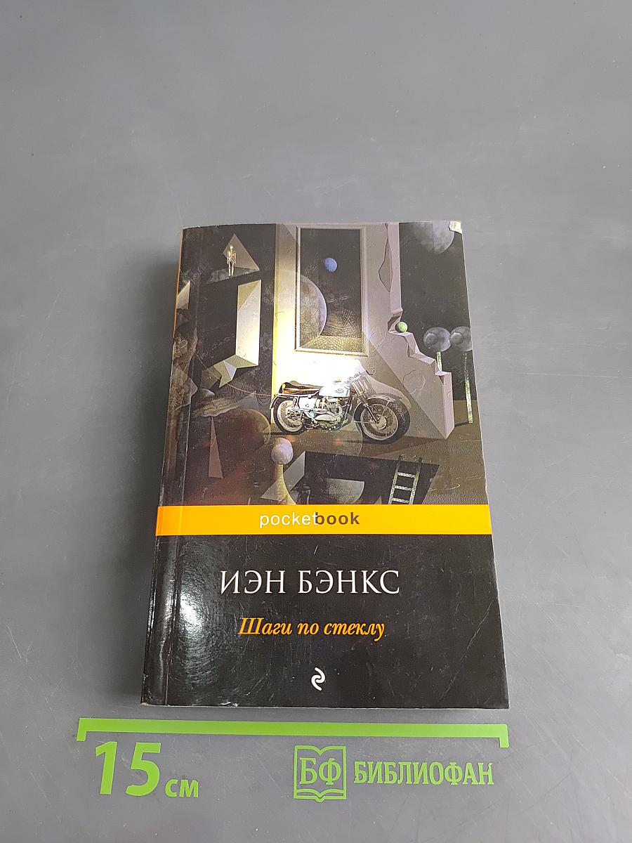 Шаги по стеклу